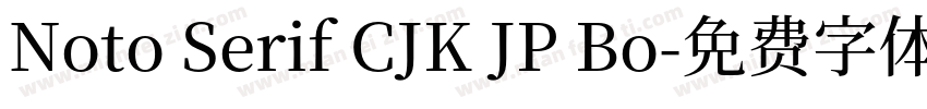 Noto Serif CJK JP Bo字体转换
